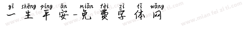一生平安字体转换