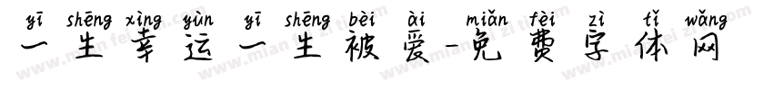 一生幸运一生被爱字体转换
