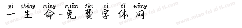 一生懸命字体转换