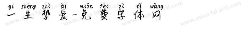 一生挚爱字体转换