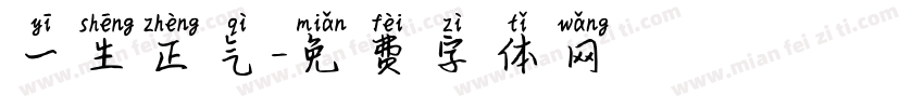 一生正气字体转换