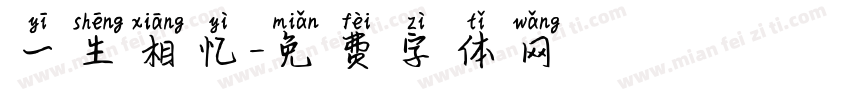 一生相忆字体转换