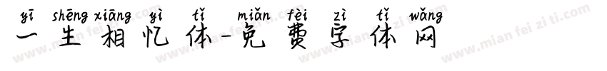 一生相忆体字体转换