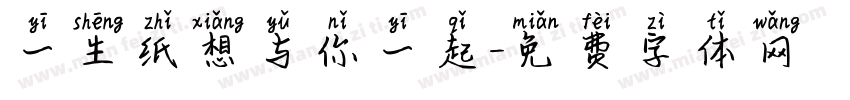 一生纸想与你一起字体转换