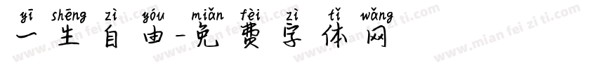 一生自由字体转换