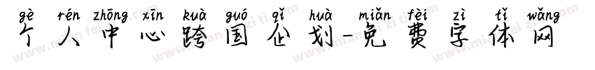 个人中心跨国企划字体转换