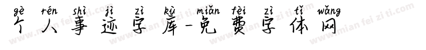 个人事迹字库字体转换