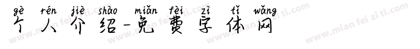 个人介绍字体转换