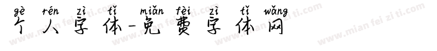 个人字体字体转换