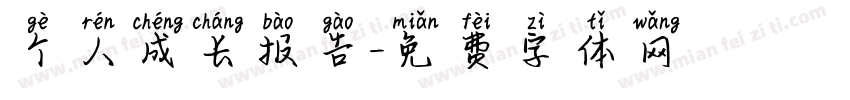 个人成长报告字体转换