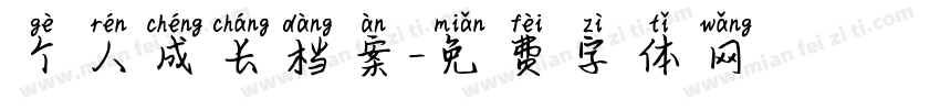个人成长档案字体转换