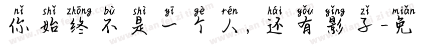 你始终不是一个人，还有影子字体转换