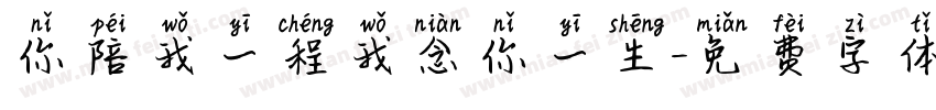 你陪我一程我念你一生字体转换