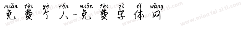 免费个人字体转换