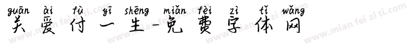 关爱付一生字体转换