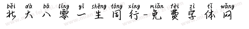 北大八零一生同行字体转换