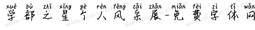 学部之星个人风采展字体转换