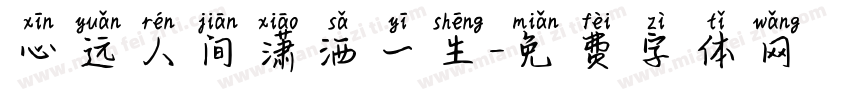 心远人间潇洒一生字体转换