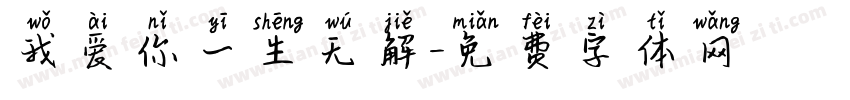 我爱你一生无解字体转换