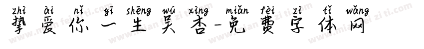 挚爱你一生吴杏字体转换