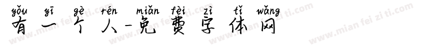 有一个人字体转换