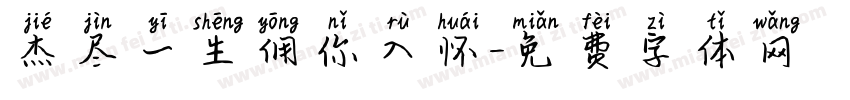 杰尽一生佣你入怀字体转换
