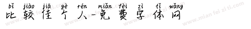 比较佳个人字体转换