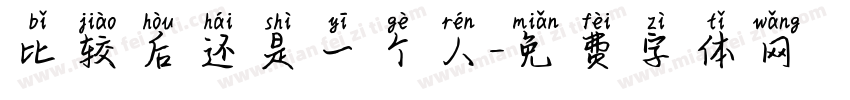 比较后还是一个人字体转换