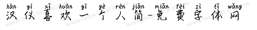 汉仪喜欢一个人简字体转换