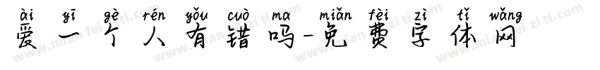 爱一个人有错吗字体转换