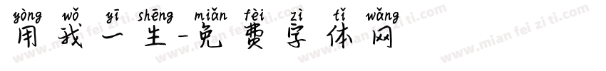 用我一生字体转换