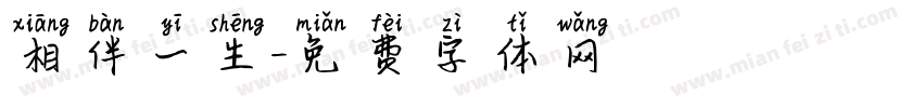 相伴一生字体转换