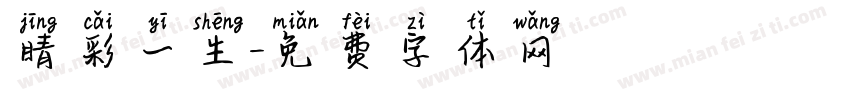 睛彩一生字体转换