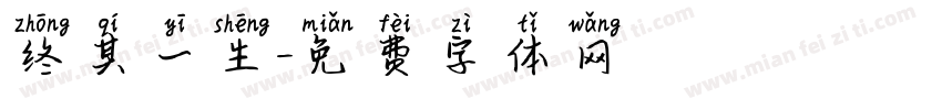 终其一生字体转换