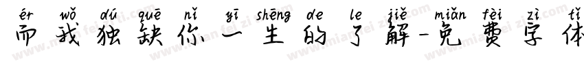 而我独缺你一生的了解字体转换