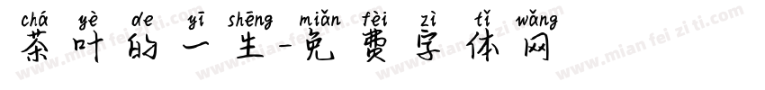 茶叶的一生字体转换