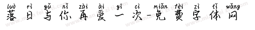 落日与你再爱一次字体转换