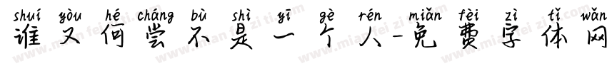 谁又何尝不是一个人字体转换