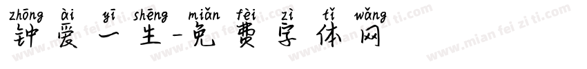 钟爱一生字体转换