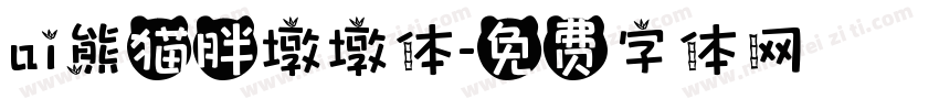 ai熊猫胖墩墩体字体转换