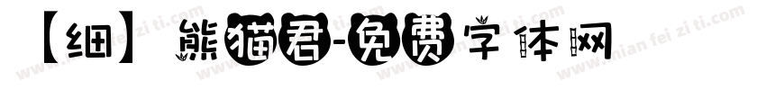 【细】熊猫君字体转换