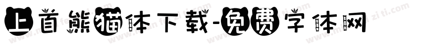 上首熊猫体下载字体转换