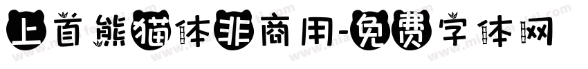 上首熊猫体非商用字体转换
