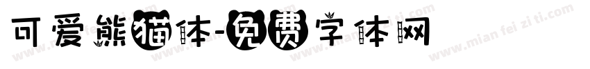 可爱熊猫体字体转换