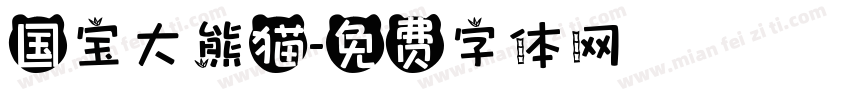 国宝大熊猫字体转换