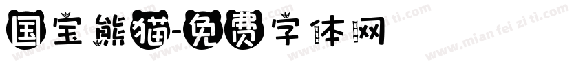 国宝熊猫字体转换
