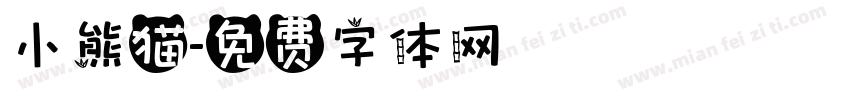 小熊猫字体转换