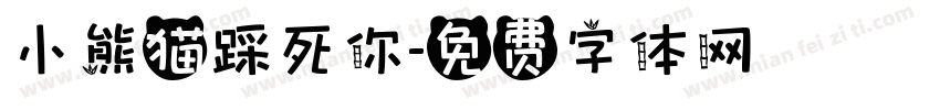小熊猫踩死你字体转换