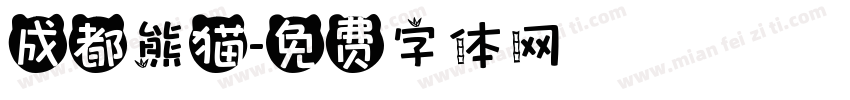 成都熊猫字体转换