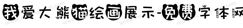 我爱大熊猫绘画展示字体转换